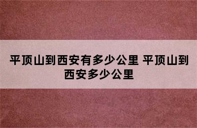 平顶山到西安有多少公里 平顶山到西安多少公里